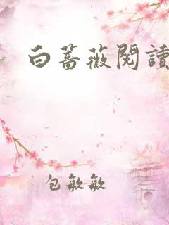 白蔷薇阅读答案