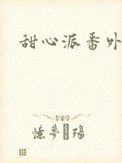 甜心派番外篇
