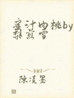 蜜汁肉桃by棠梨煎雪