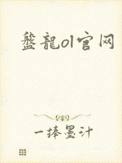 盘龙ol官网