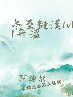 冬至糙汉1vl1升温