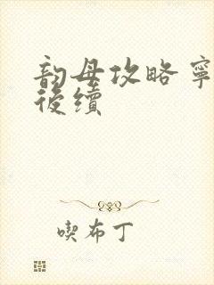 韵母攻略宁秋婉后续