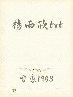 杨雨欣txt
