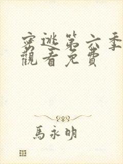 密逃第六季在线观看免费