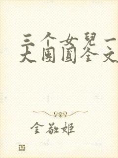 三个女儿一锅烩大团圆全文阅读