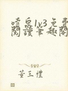 喷泉1v3免费阅读笔趣阁