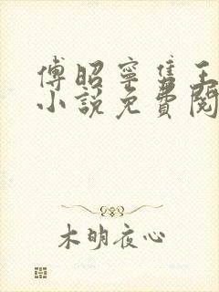 傅昭宁隽王穿越小说免费阅读无弹窗