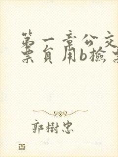 第一章公交车售票员用b检票