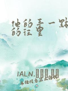 他的手一点一点的往里