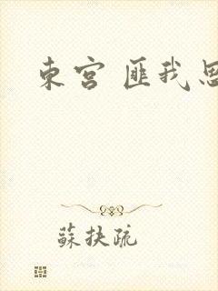 东宫 匪我思存