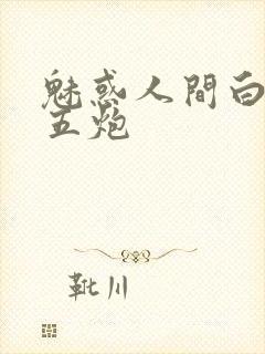 魅惑人间白洁挨五炮