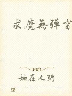 求魔无弹窗皮皮