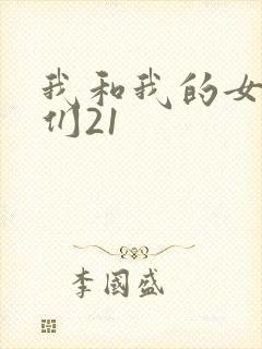 我和我的女病人们21