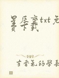 星辰变txt免费下载