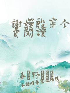 谢婵殷霁全文免费阅读