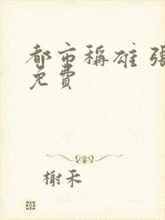 都市称雄 张远免费