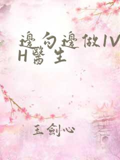 边勾边做1V1H医生