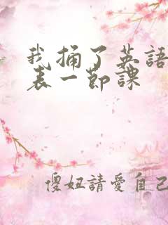 我捅了英语课代表一节课