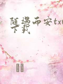 随遇而安txt下载