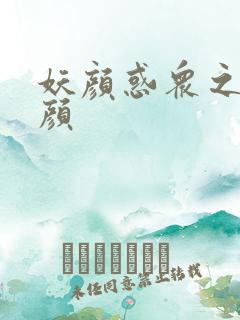 妖颜惑众之忆容颜