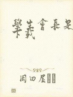 学生会长是女仆下载