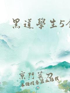 黑道学生5全集