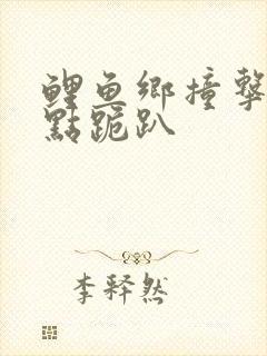 鲤鱼乡撞击敏感点跪趴