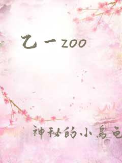 乙一zoo