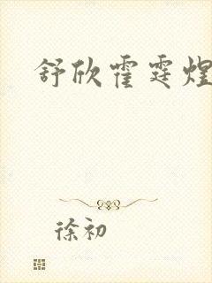 舒欣霍霆煜小说