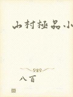 山村极品小神医