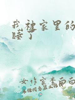 我被家里的狗给睡了