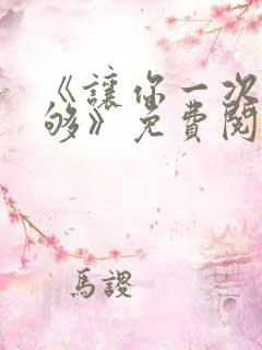 《让你一次爽个够》免费阅读