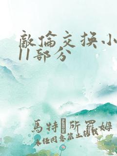 敌伦交换小说第11部分