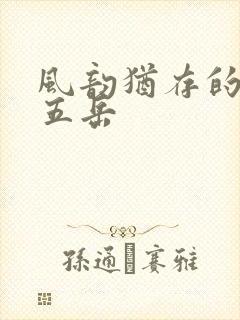 风韵犹存的四十五岳