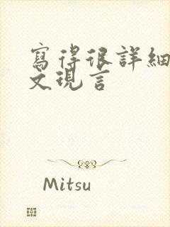 写得很详细的车文现言