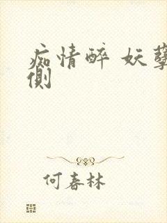 痴情醉 妖孽在侧