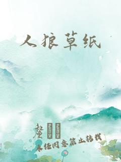 人狼草纸