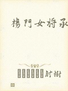 杨门女将承欢谱