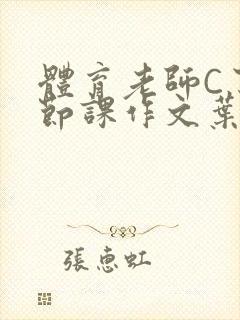 体育老师C了一节课作文叶渺渺