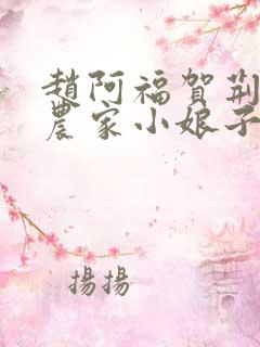 赵阿福贺荆山《农家小娘子》免费