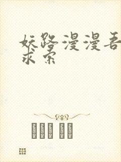 妖路漫漫吾上下求索