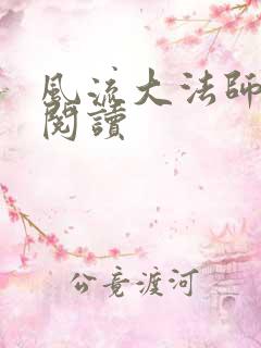 风流大法师全文阅读