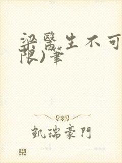 梁医生不可以(限)笔