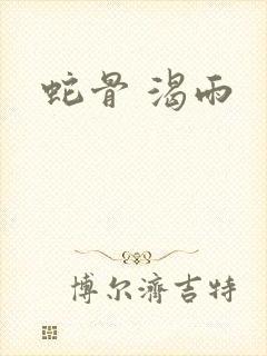 蛇骨 渴雨