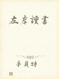 左岸读书