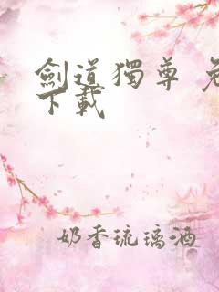 剑道独尊 免费下载