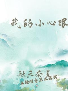 我的小心眼相公