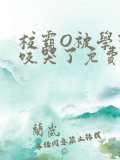 校霸O被学霸A咬哭了免费阅读