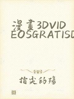 漫画3DVIDEOSGRATISDO灌满