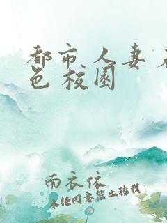 都市 人妻 春色 校园